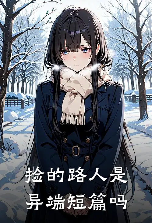捡的路人是异端短篇吗