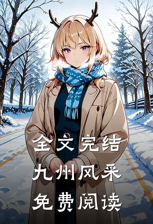 全文完结九州风采免费阅读