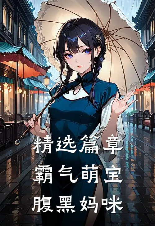 精选篇章霸气萌宝腹黑妈咪