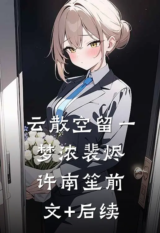 云散空留一梦浓裴烬许南笙前文+后续
