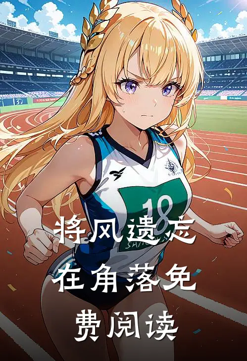 将风遗忘在角落免费阅读