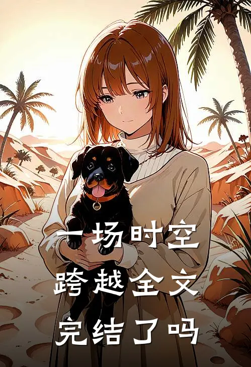 一场时空跨越全文完结了吗