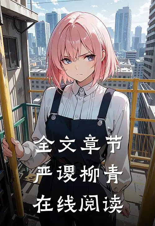 全文章节严谡柳青在线阅读