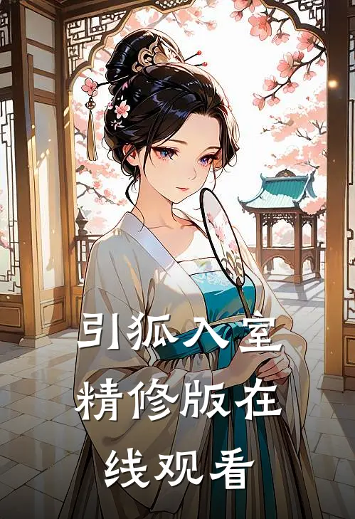 引狐入室精修版在线观看