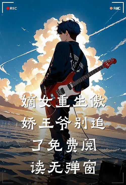 嫡女重生傲娇王爷别追了免费阅读无弹窗
