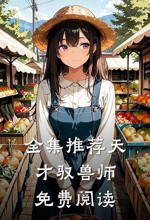 全集推荐天才驭兽师免费阅读