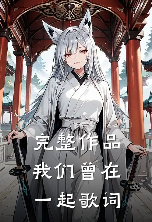 完整作品我们曾在一起歌词