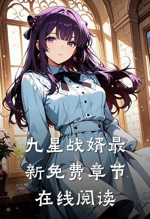 九星战婿最新免费章节在线阅读