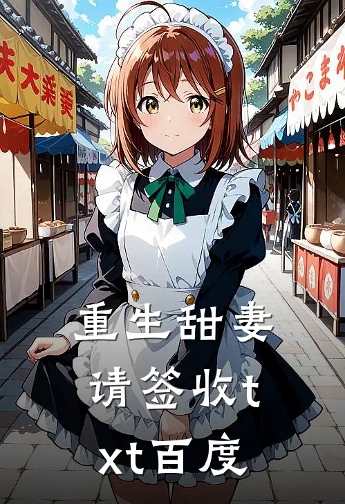 重生甜妻请签收txt百度