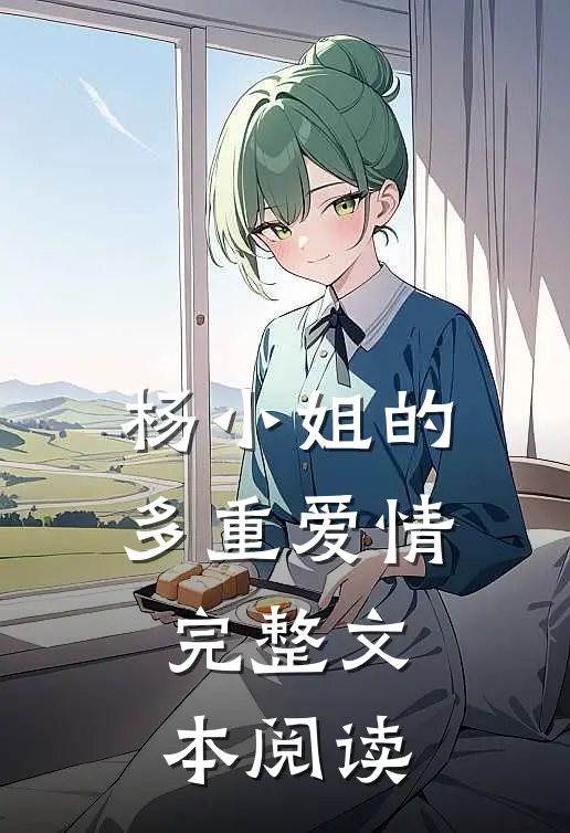 杨小姐的多重爱情完整文本阅读