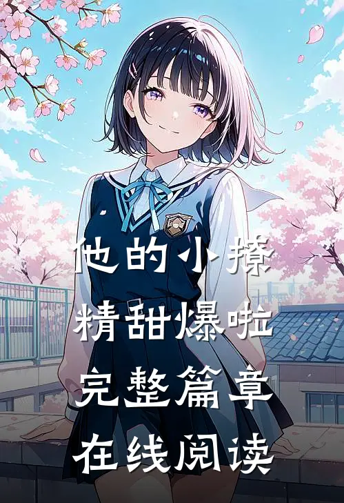 他的小撩精甜爆啦完整篇章在线阅读