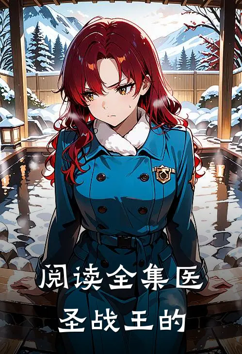 阅读全集医圣战王的