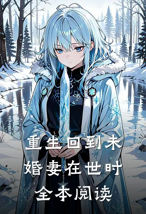 重生回到未婚妻在世时全本阅读