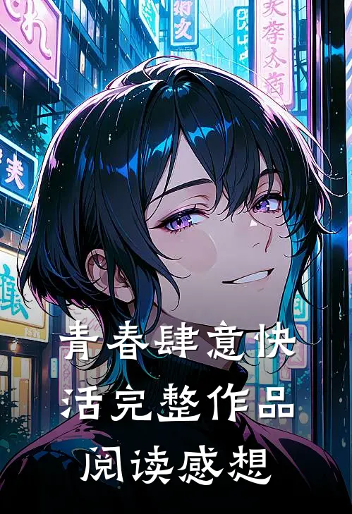 青春肆意快活完整作品阅读感想