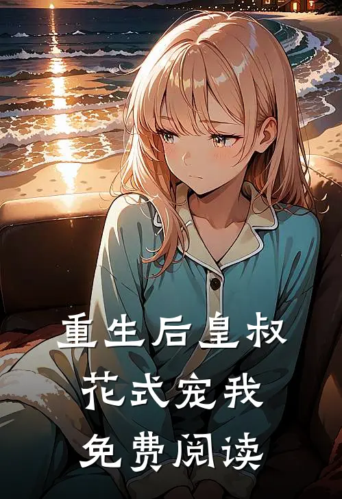 重生后皇叔花式宠我免费阅读