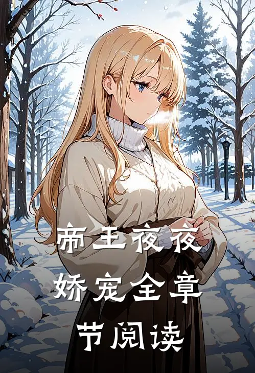 帝王夜夜娇宠全章节阅读