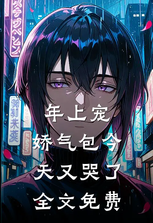 年上宠，娇气包今天又哭了全文免费