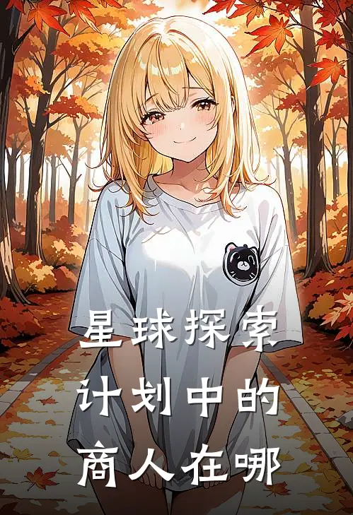 星球探索计划中的商人在哪