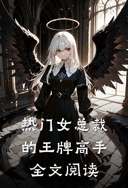 热门女总裁的王牌高手全文阅读