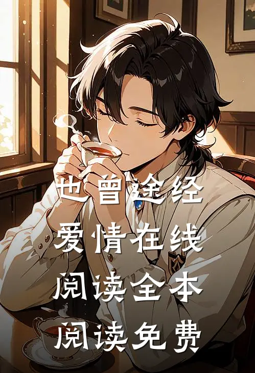 也曾途经爱情在线阅读全本阅读免费