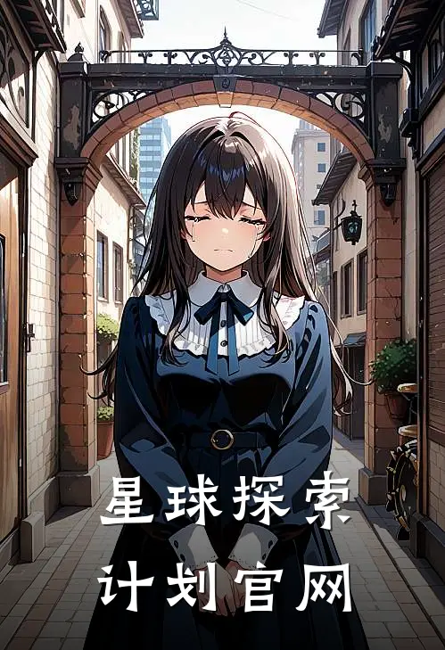 星球探索计划官网