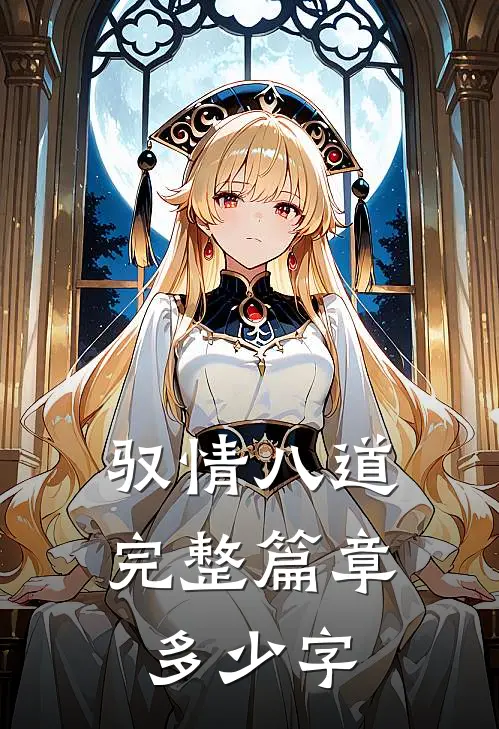 驭情八道完整篇章多少字