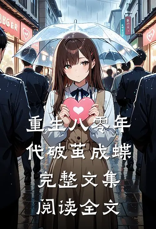 重生八零年代破茧成蝶完整文集阅读全文