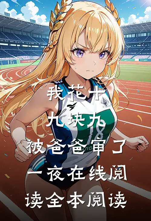 我花十九块九，被爸爸审了一夜在线阅读全本阅读