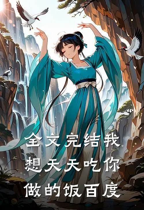 全文完结我想天天吃你做的饭百度