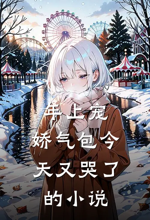年上宠，娇气包今天又哭了的小说