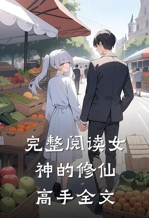 完整阅读女神的修仙高手全文