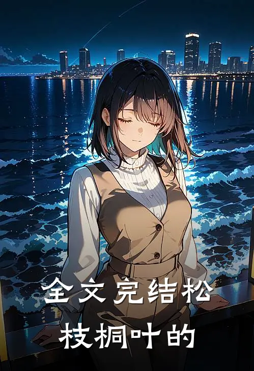 全文完结松枝桐叶的