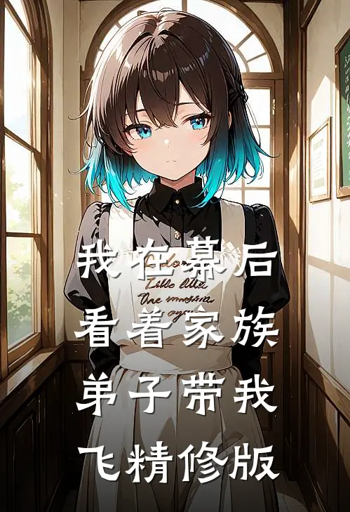 我在幕后看着家族弟子带我飞精修版