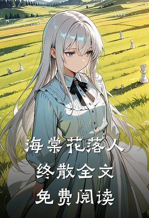 海棠花落人终散全文免费阅读