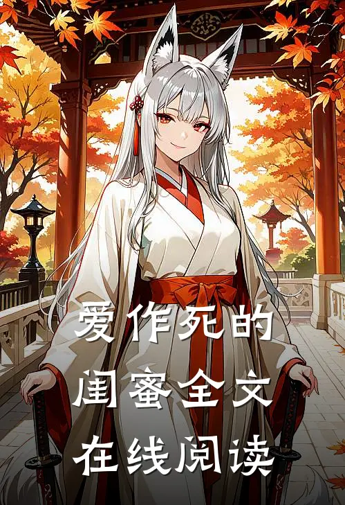 爱作死的闺蜜全文在线阅读