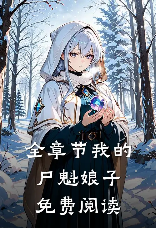 全章节我的尸魁娘子免费阅读