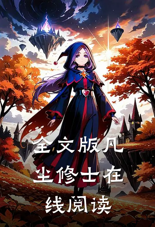 全文版凡尘修士在线阅读