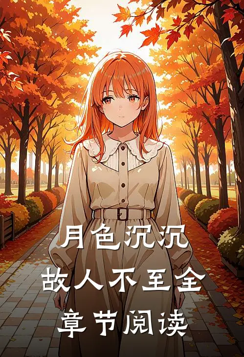 月色沉沉，故人不至全章节阅读
