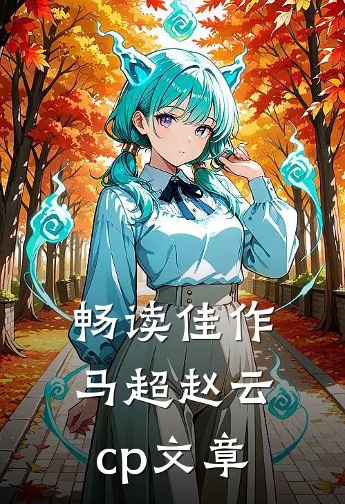 畅读佳作马超赵云cp文章