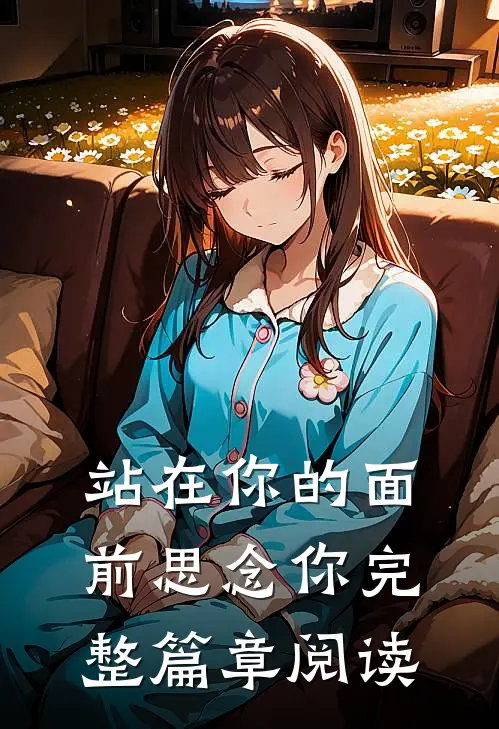 站在你的面前思念你完整篇章阅读