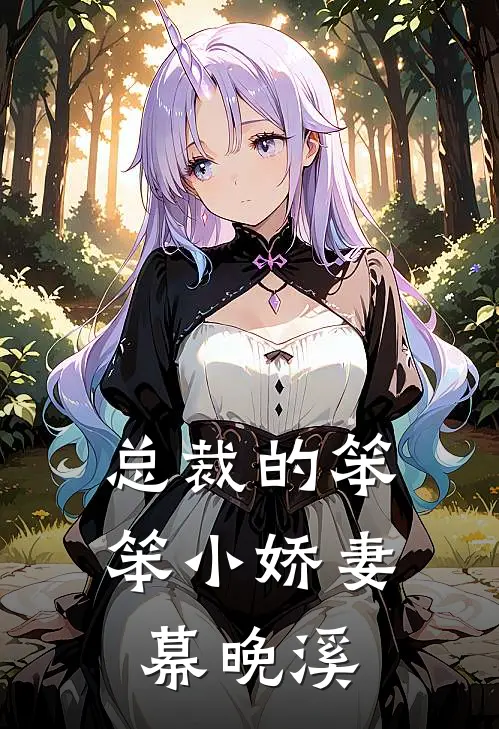 总裁的笨笨小娇妻 幕晚溪