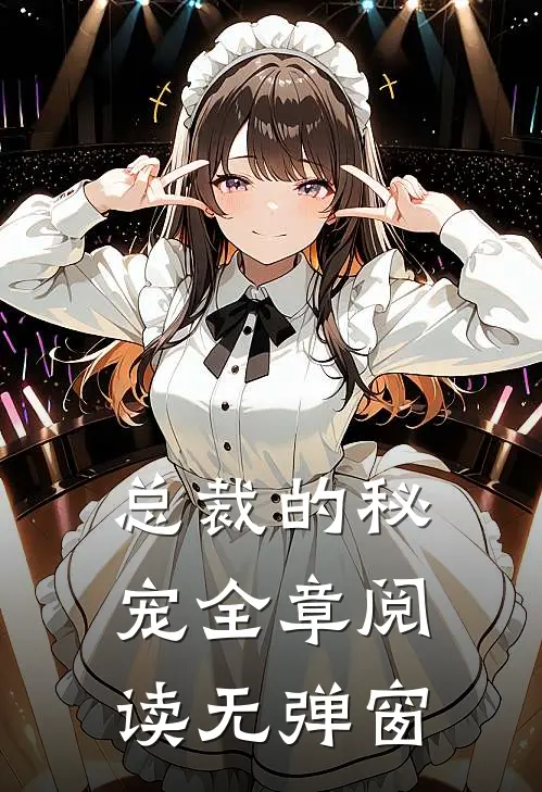 总裁的秘宠全章阅读无弹窗
