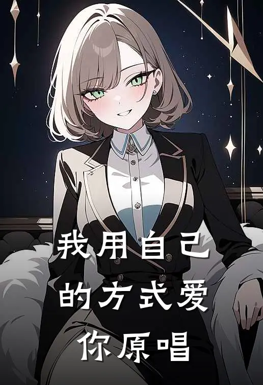 我用自己的方式爱你原唱