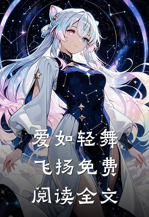 爱如轻舞飞扬免费阅读全文