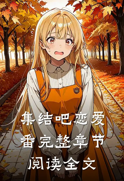 集结吧恋爱番完整章节阅读全文