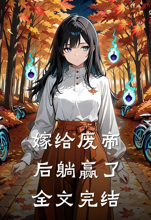 嫁给废帝后躺赢了全文完结