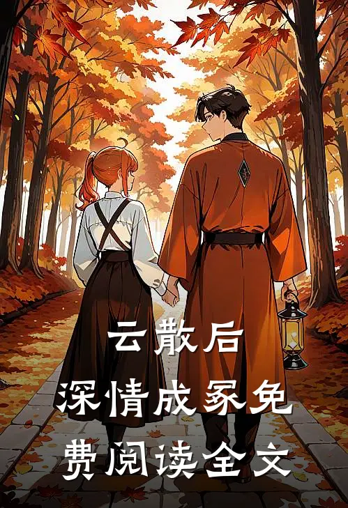 云散后，深情成冢免费阅读全文