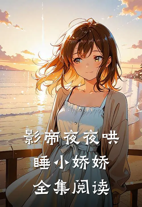 影帝夜夜哄睡小娇娇全集阅读