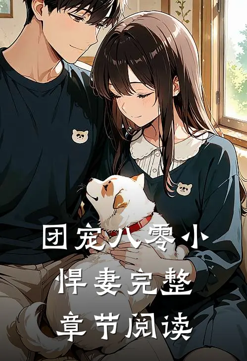 团宠八零小悍妻完整章节阅读