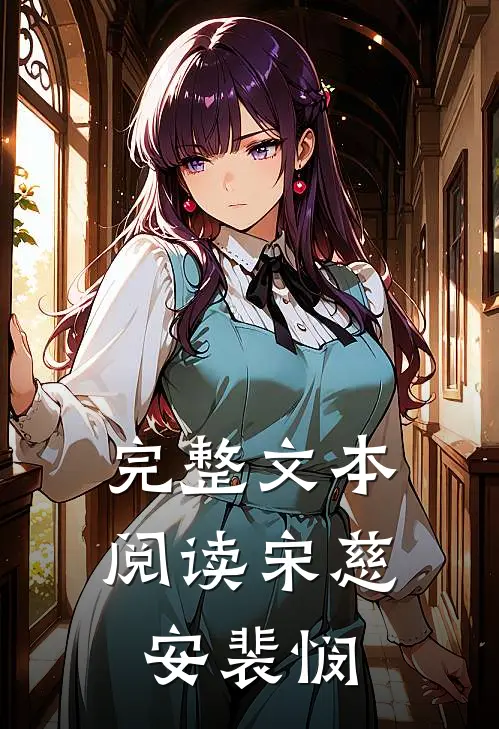 完整文本阅读宋慈安裴悯